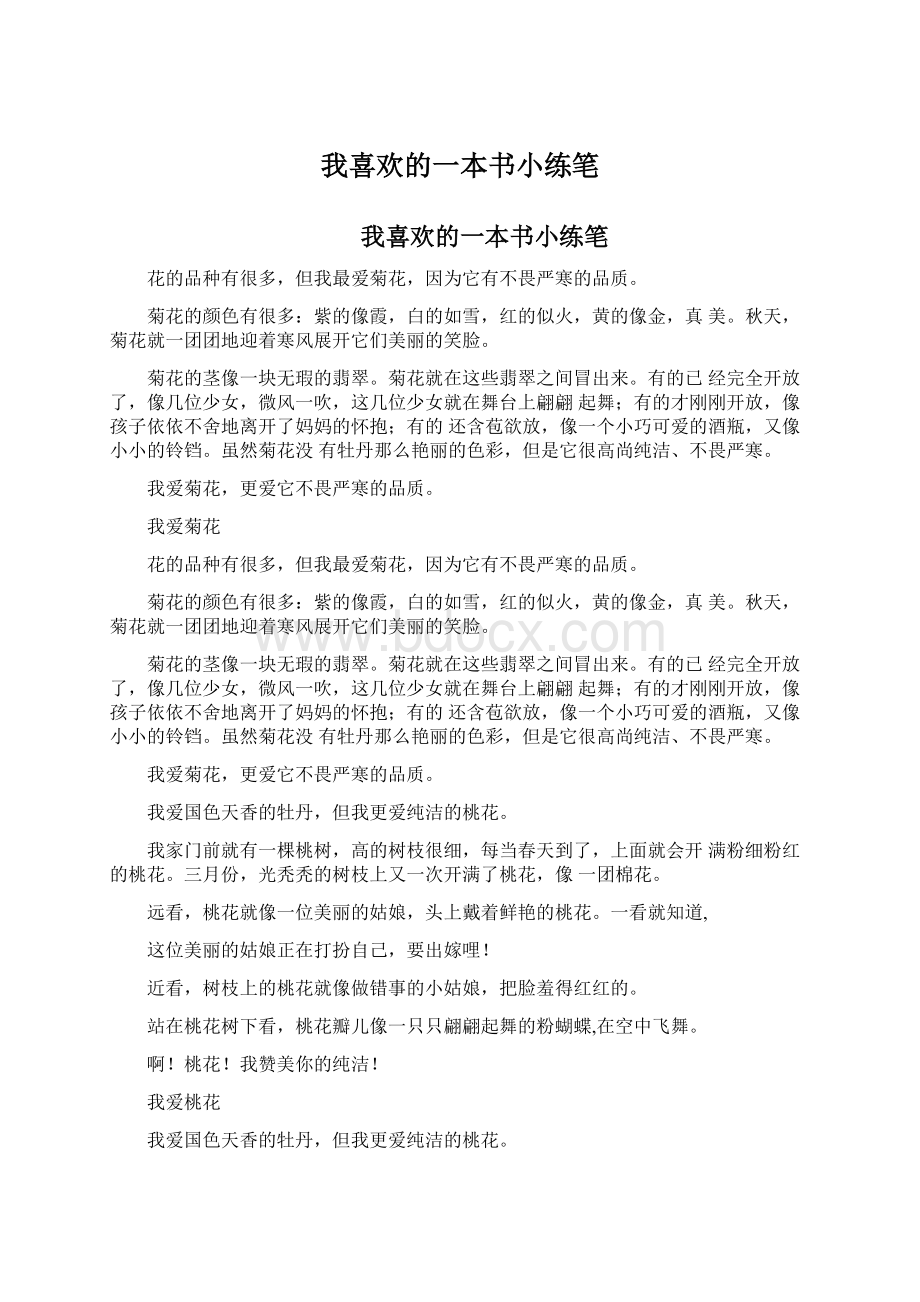 我喜欢的一本书小练笔Word文档格式.docx_第1页