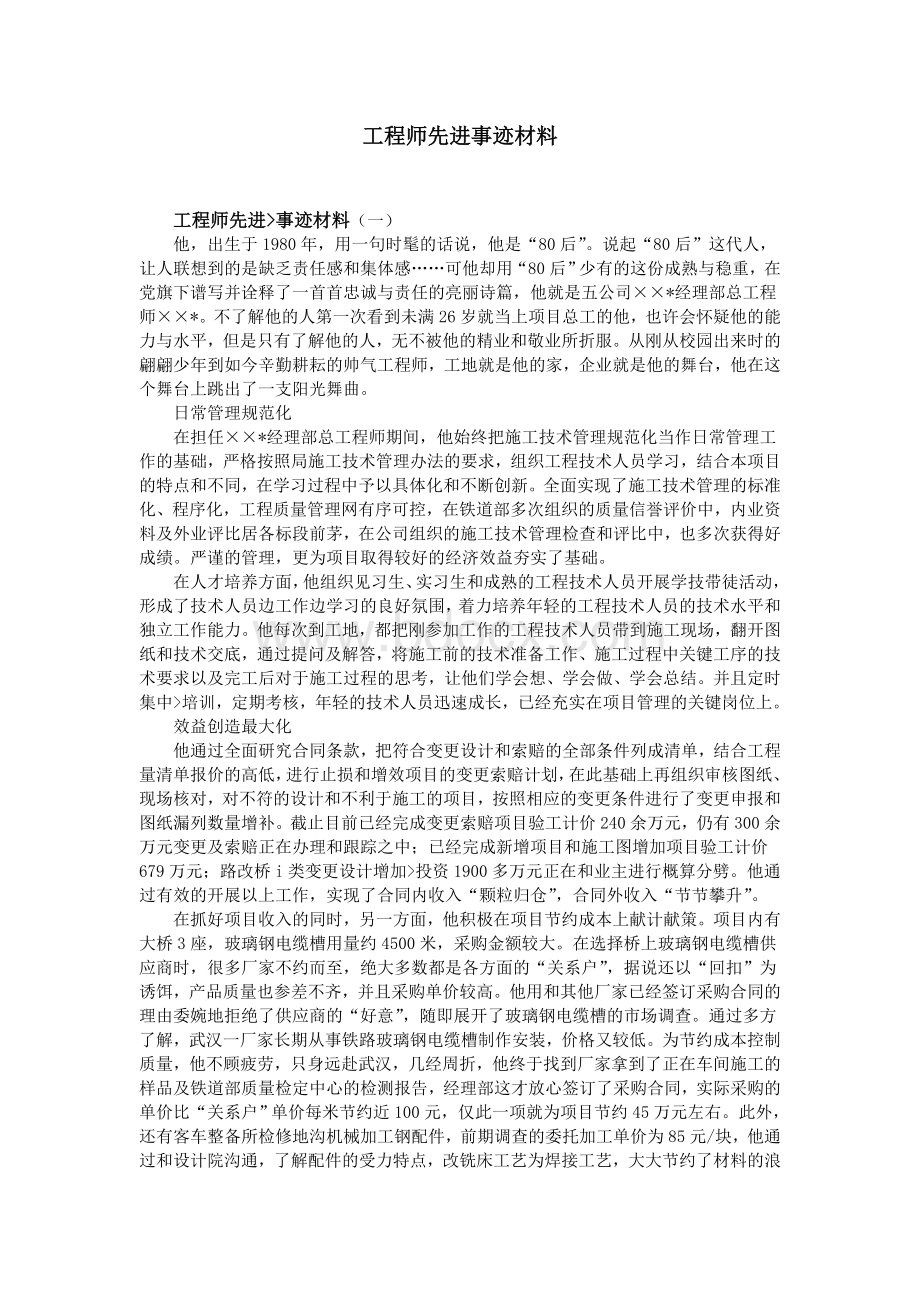 工程师先进事迹材料Word文档格式.doc