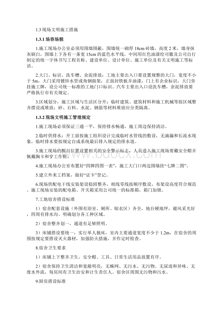 三供一业给水管网工程确保文明施工的技术组织措施Word文件下载.docx_第2页