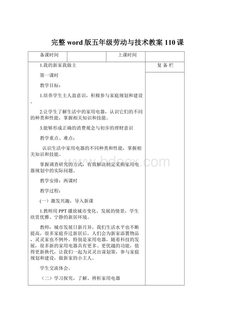 完整word版五年级劳动与技术教案110课.docx