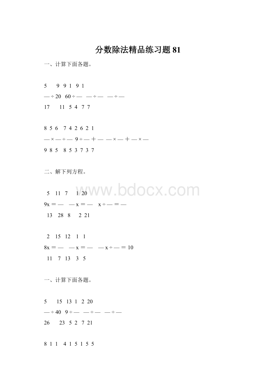 分数除法精品练习题81.docx