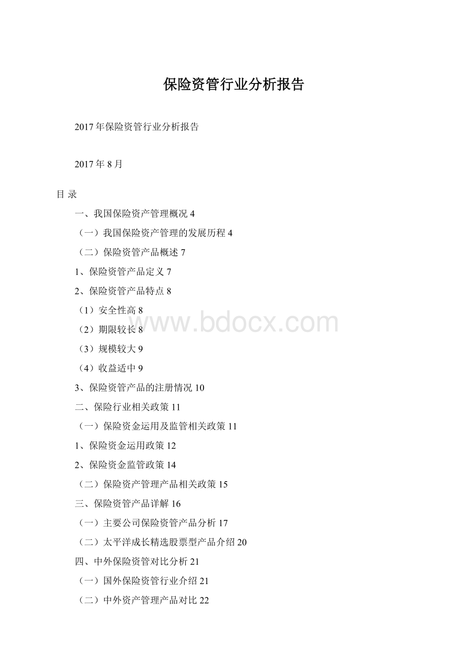 保险资管行业分析报告Word文档下载推荐.docx