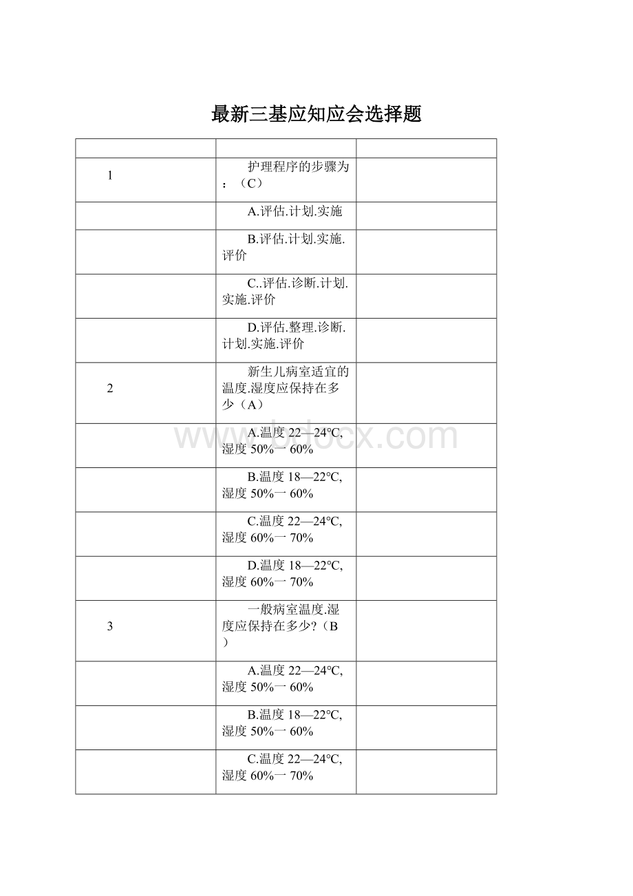 最新三基应知应会选择题.docx