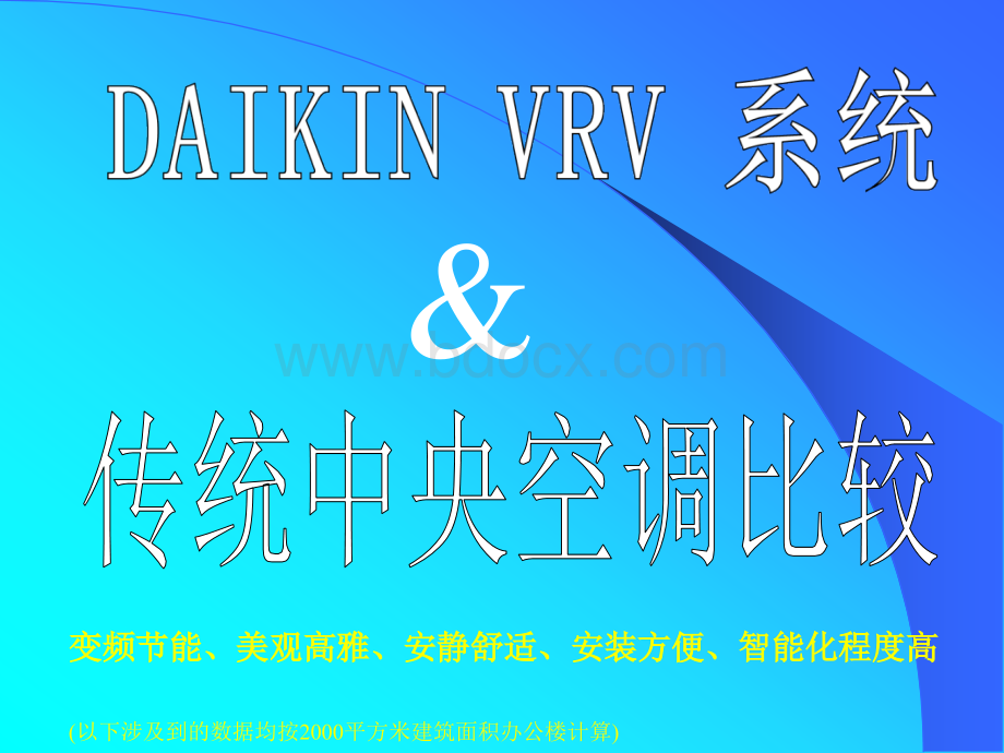 VRV和中央空调比较.ppt_第1页