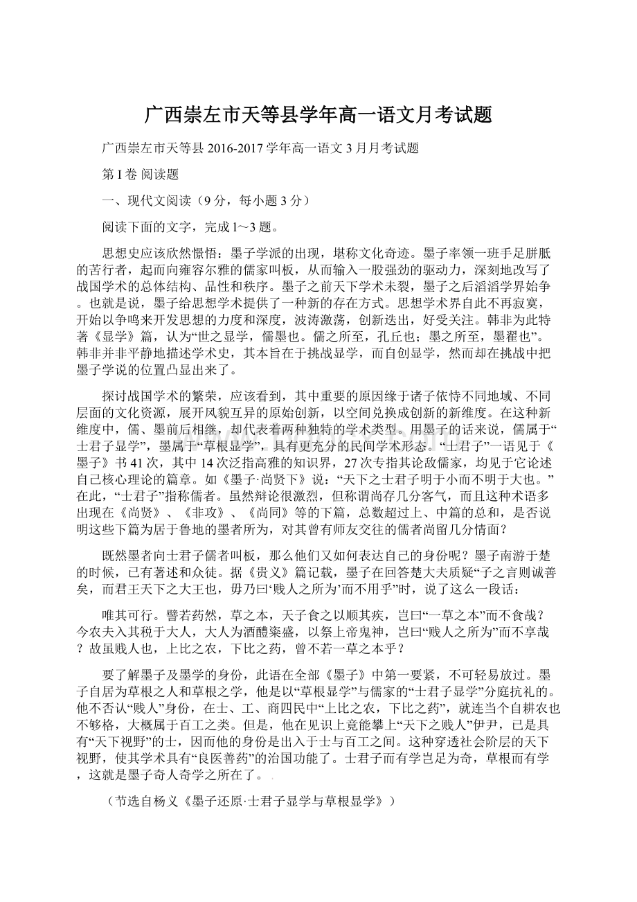 广西崇左市天等县学年高一语文月考试题.docx_第1页