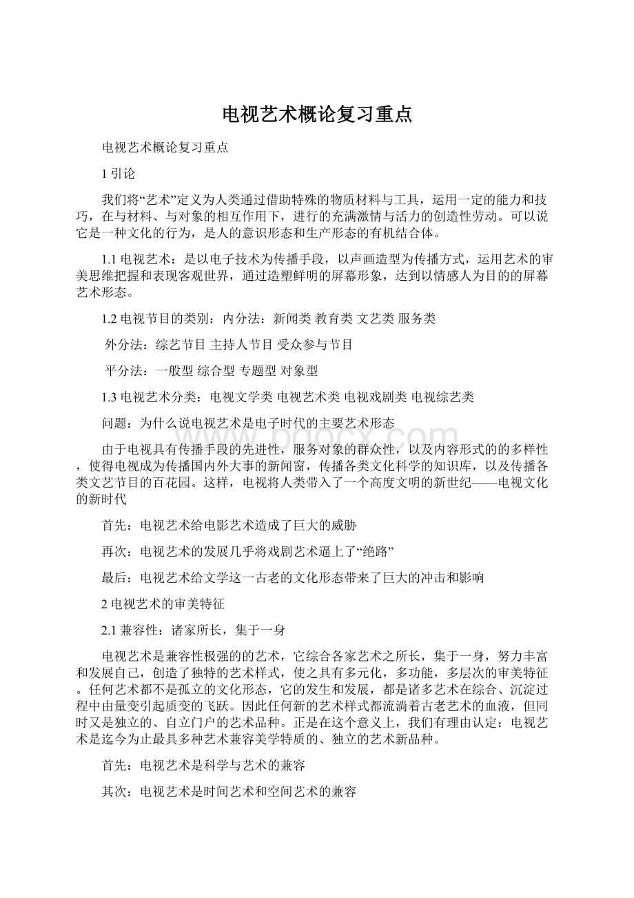 电视艺术概论复习重点.docx_第1页