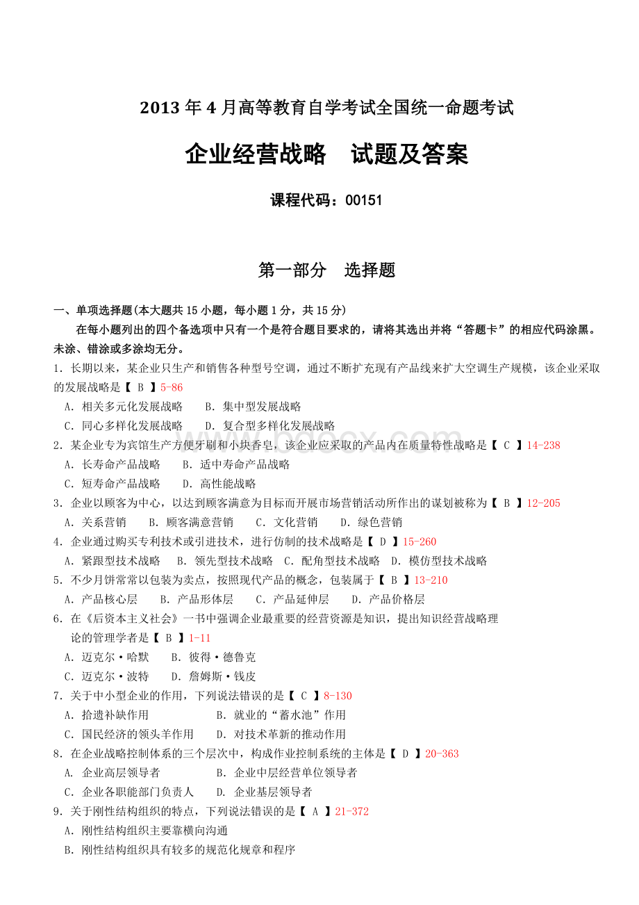 2013年4月全国自考《企业经营战略》试题及答案Word文档格式.doc