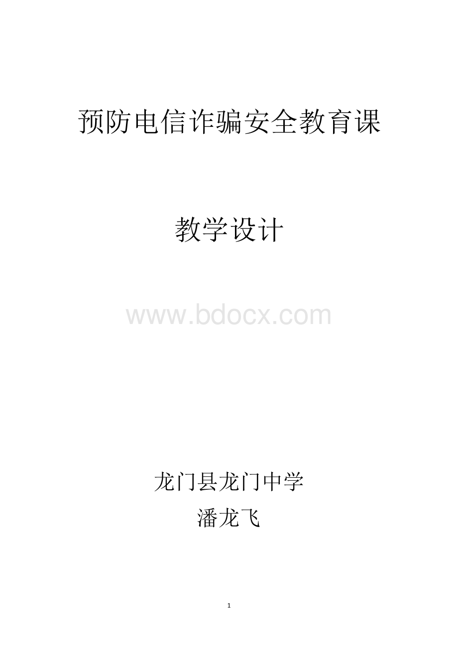 预防电信诈骗教学设计Word下载.doc