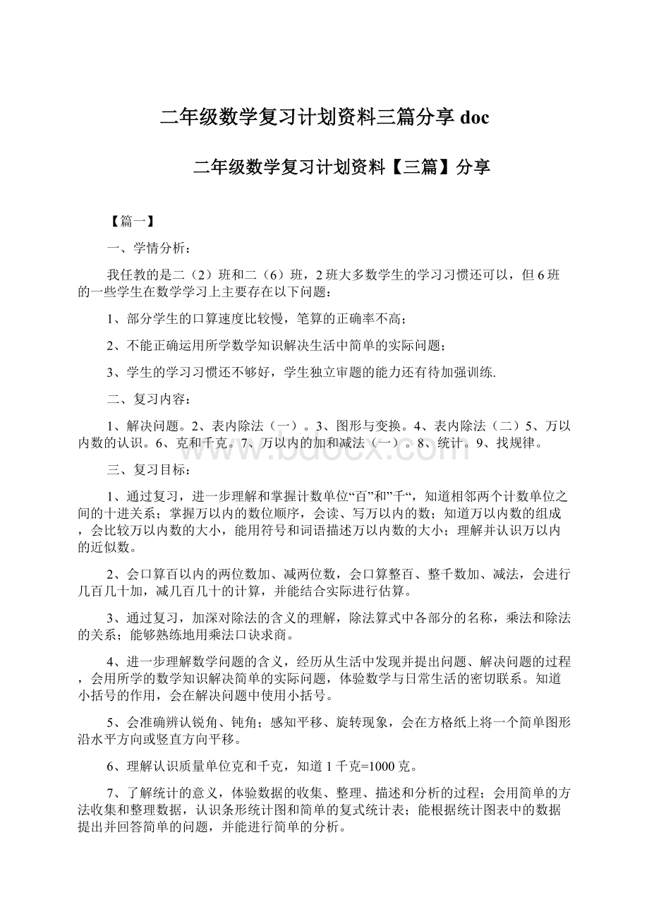 二年级数学复习计划资料三篇分享doc.docx_第1页