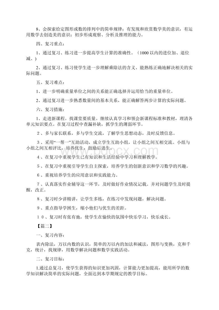 二年级数学复习计划资料三篇分享doc.docx_第2页