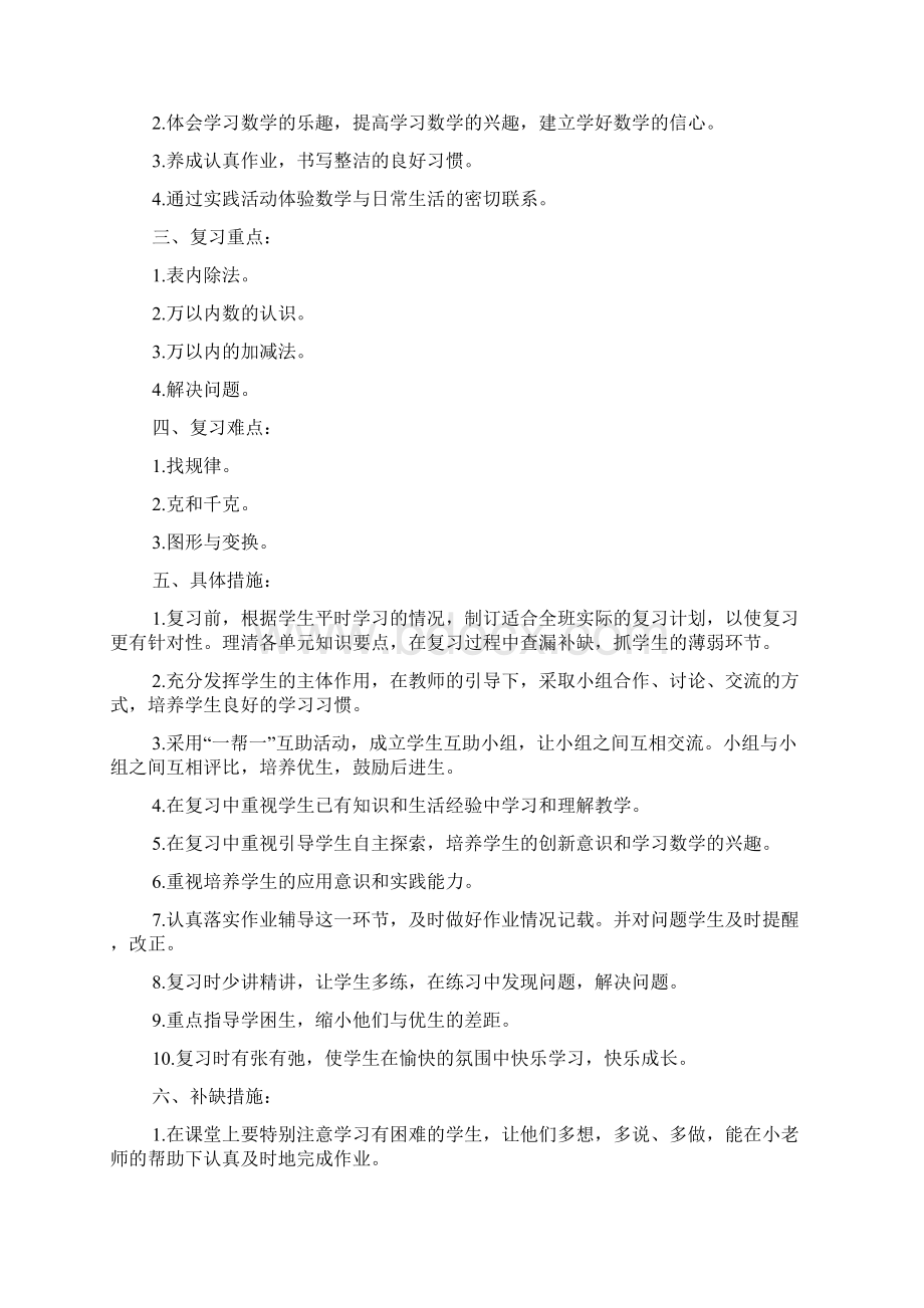 二年级数学复习计划资料三篇分享doc.docx_第3页