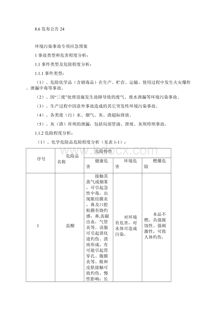 环境污染事故专项应急预案.docx_第3页