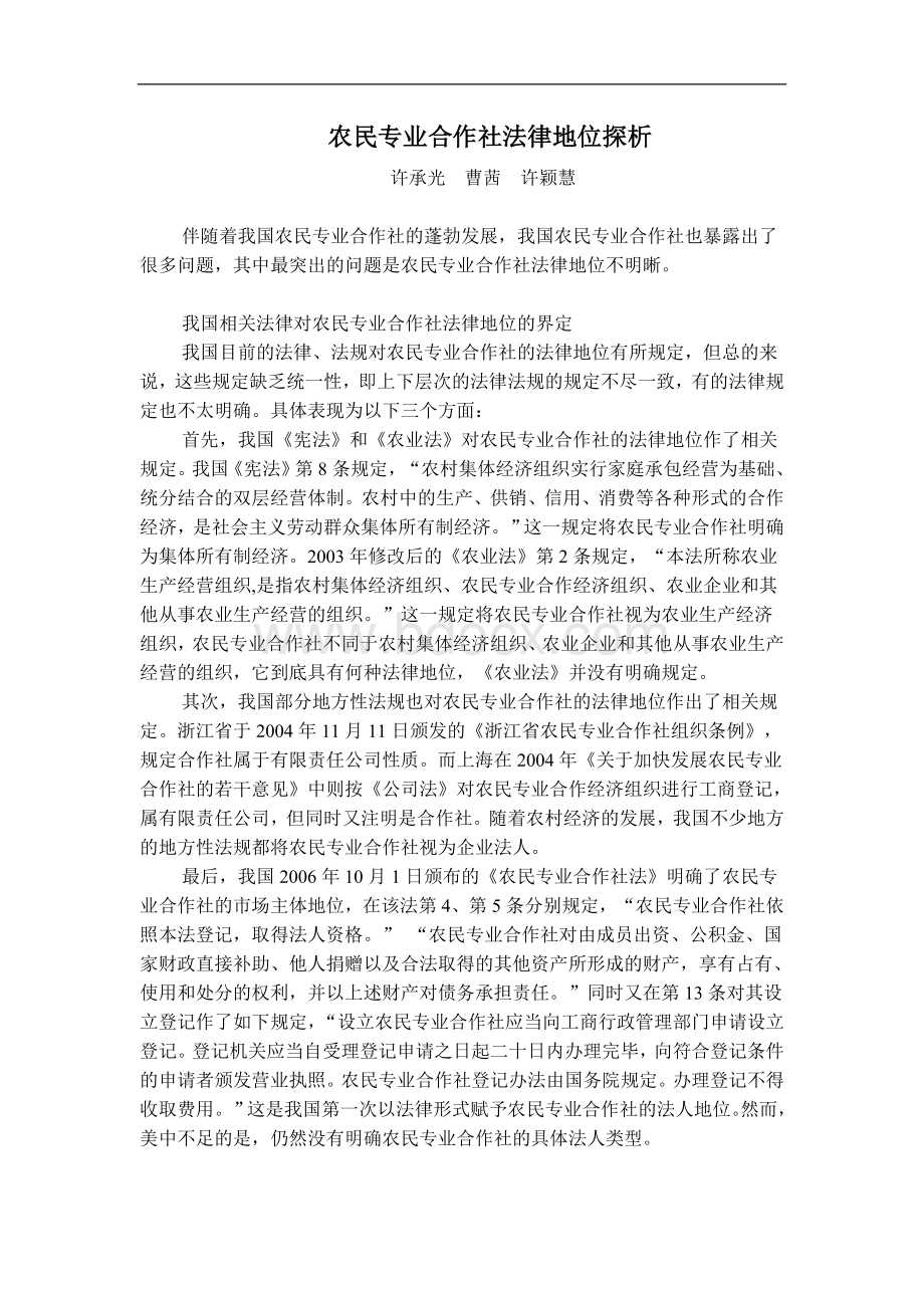 农民专业合作社法律地位探析Word格式.doc