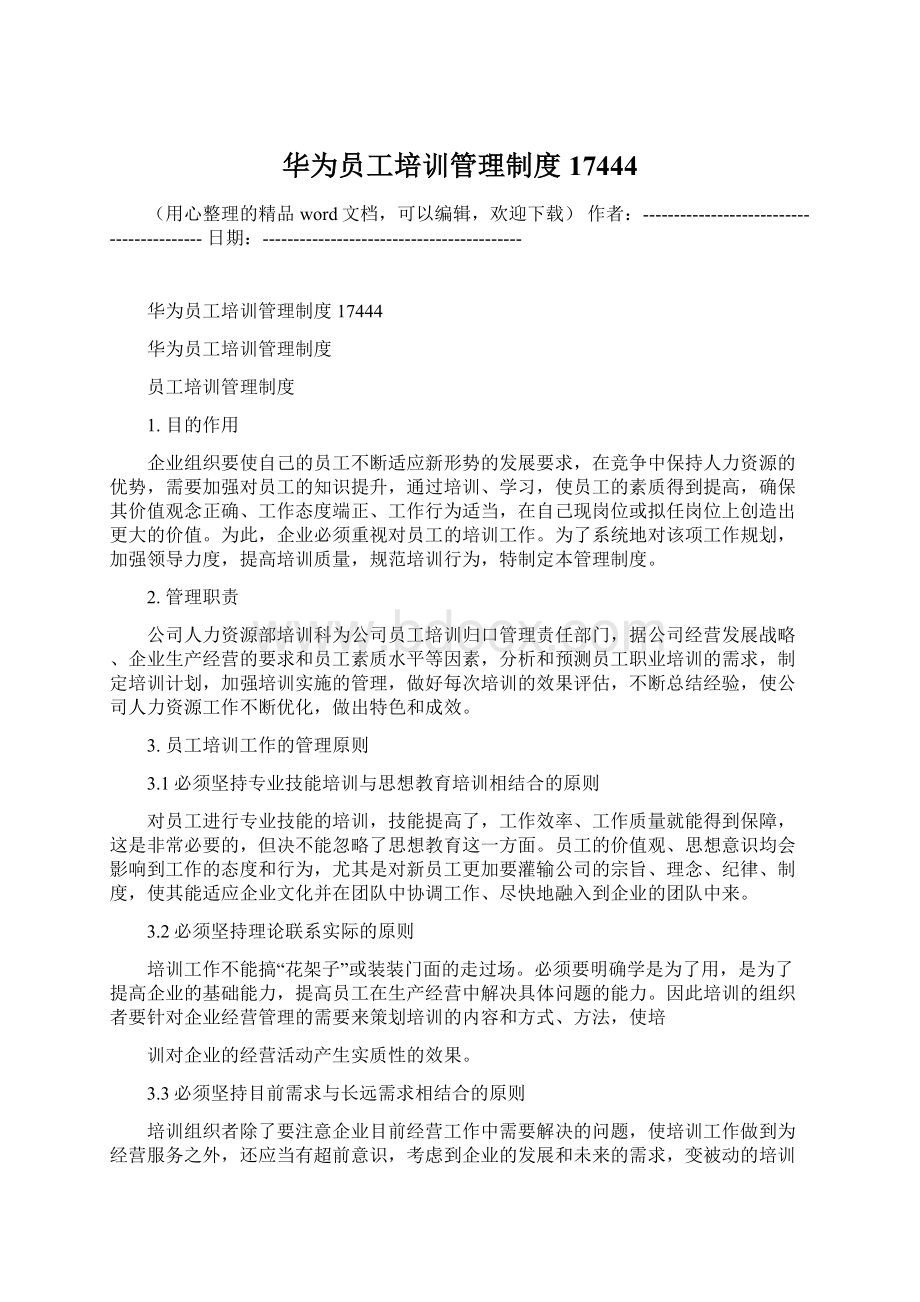 华为员工培训管理制度17444Word文件下载.docx