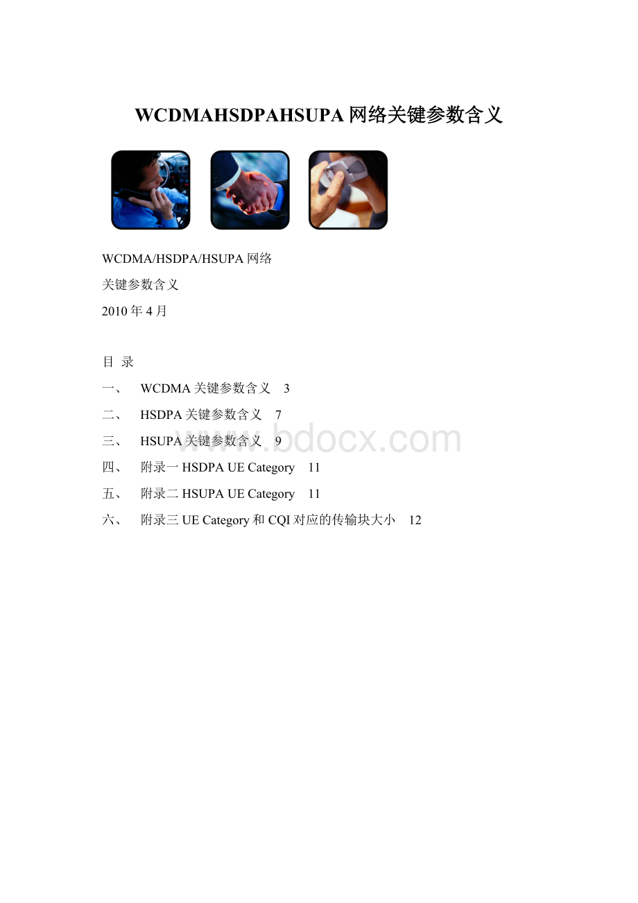 WCDMAHSDPAHSUPA网络关键参数含义.docx_第1页