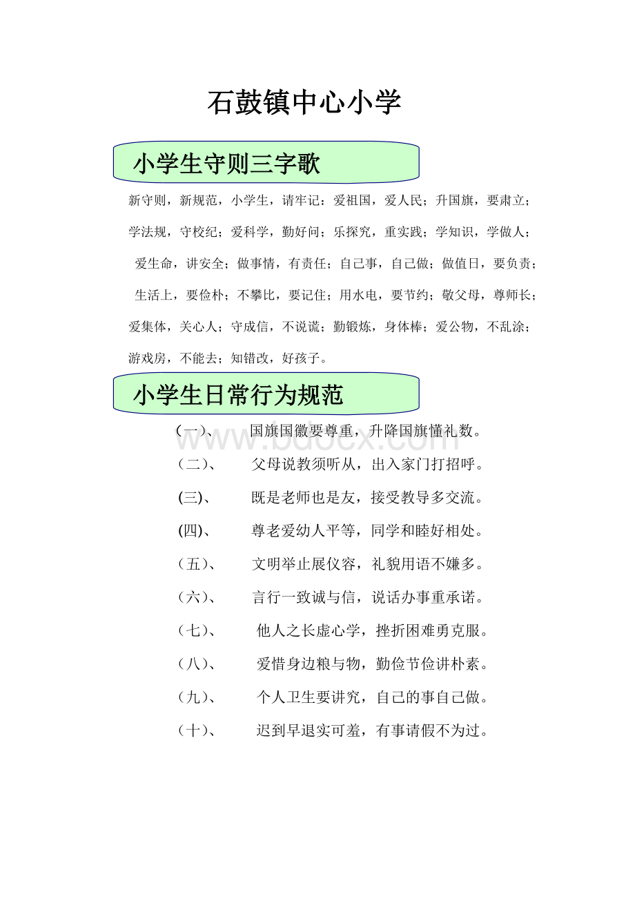 石鼓镇中心小学养成教育校本教材.doc