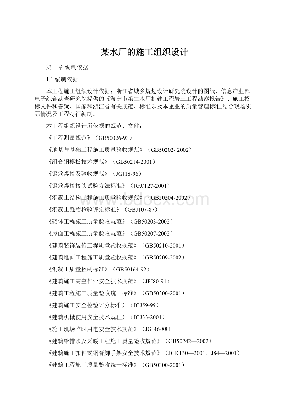 某水厂的施工组织设计Word下载.docx_第1页
