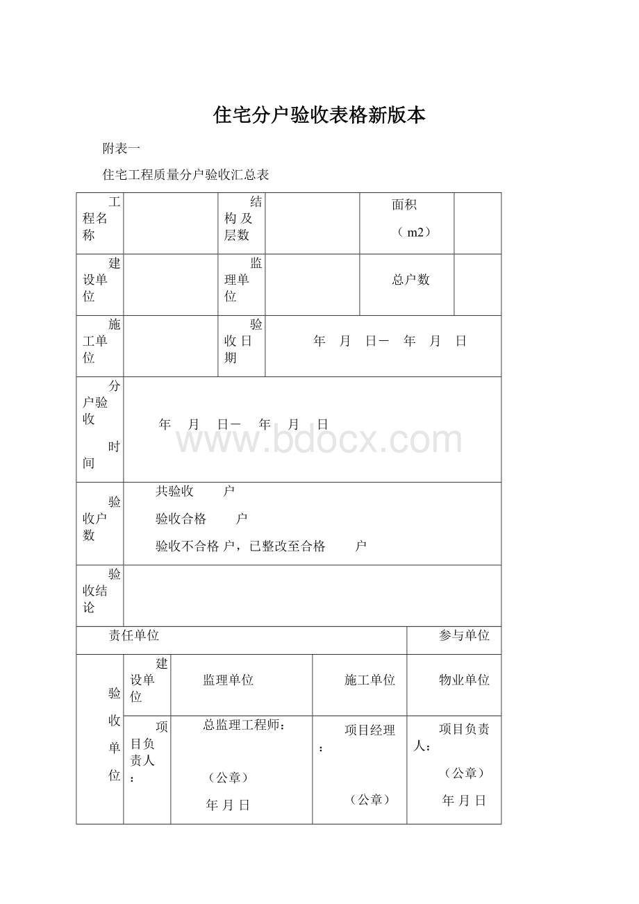 住宅分户验收表格新版本.docx