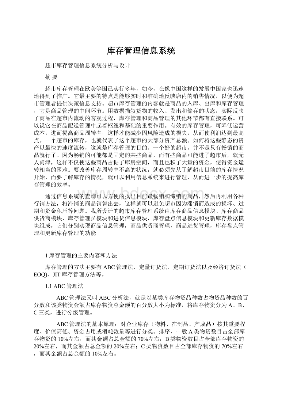 库存管理信息系统.docx