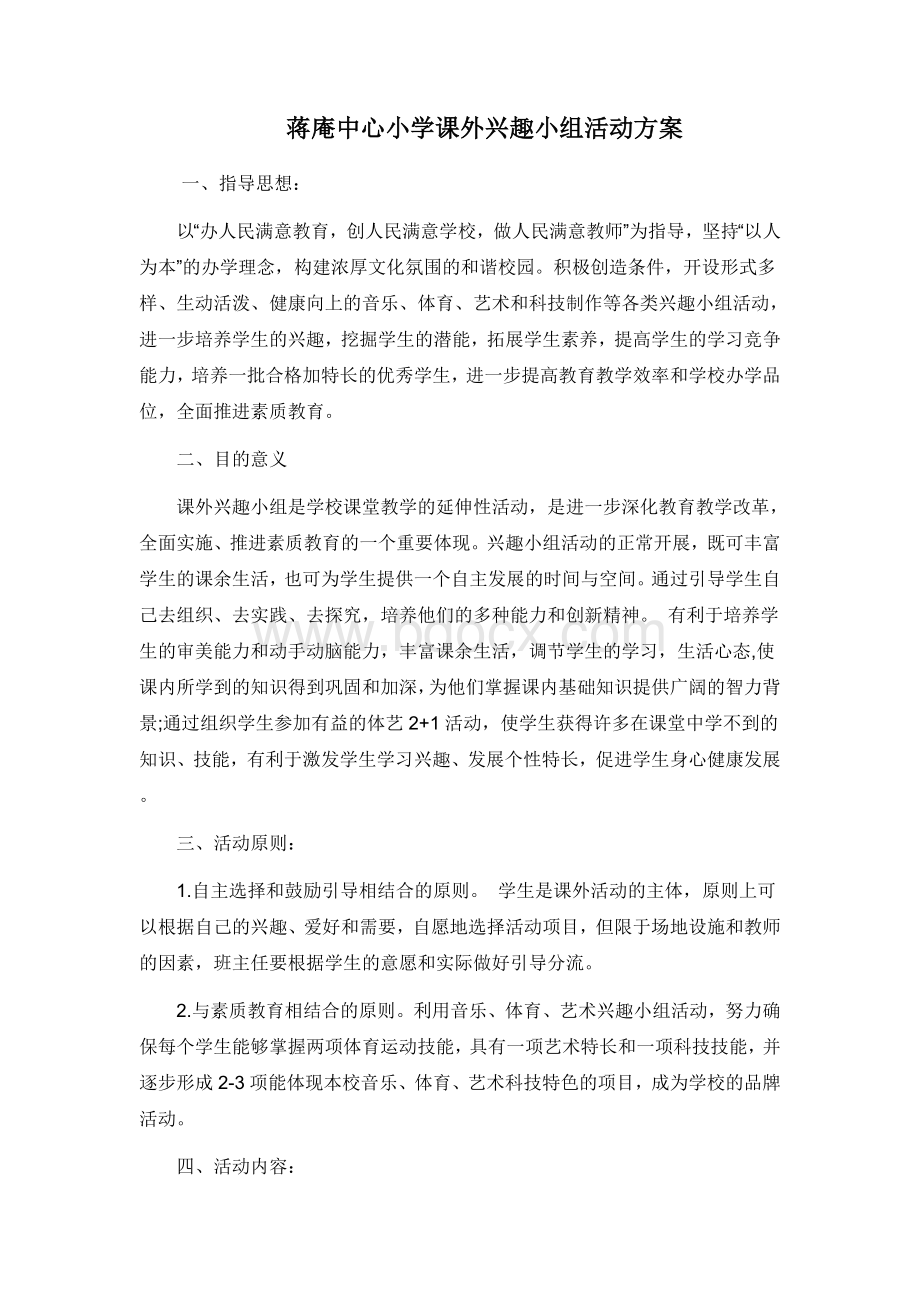 蒋庵中心小学课外兴趣小组活动方案Word格式文档下载.doc_第1页