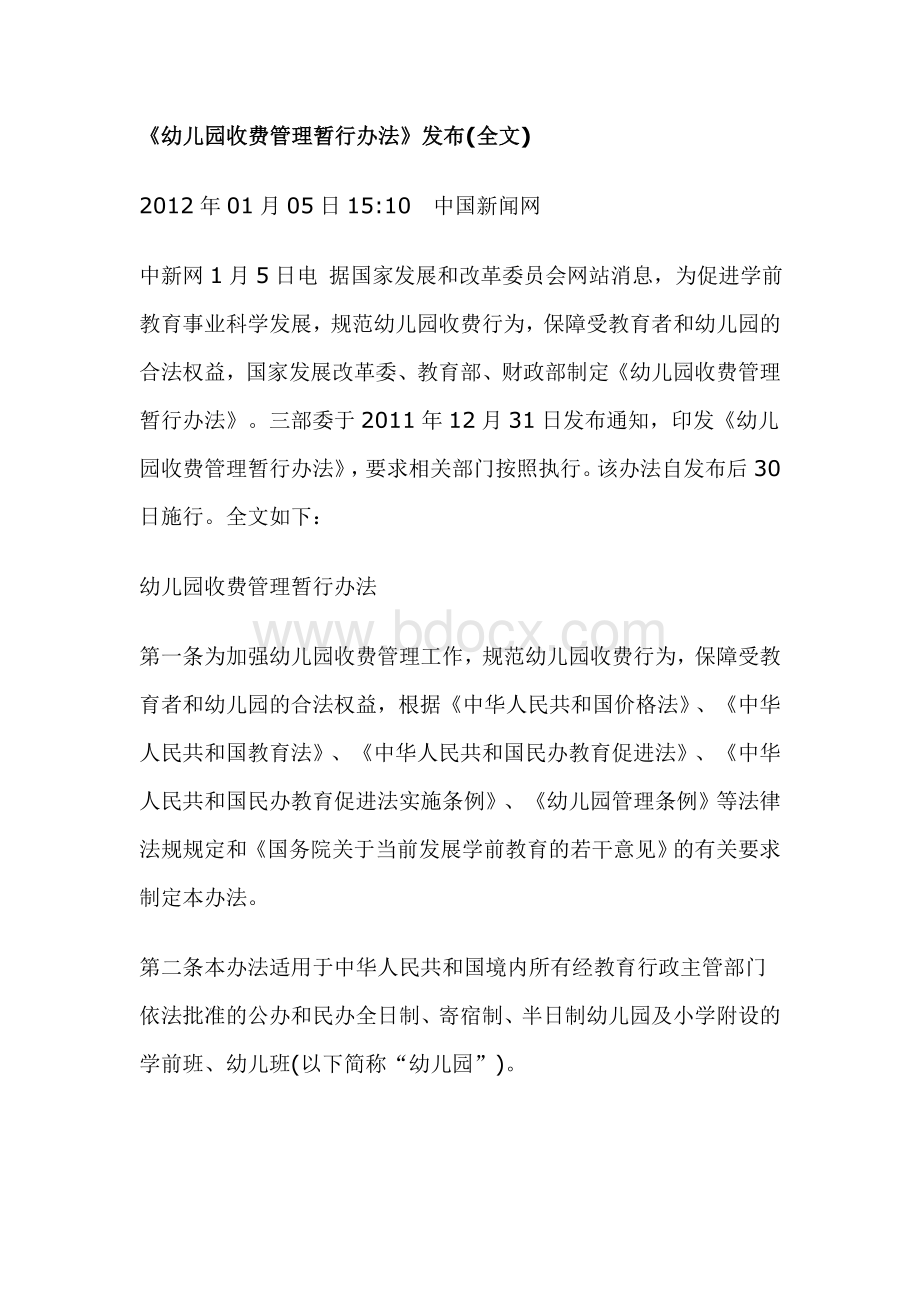 广东省幼儿园收费管理暂行办法的实施细则Word下载.doc