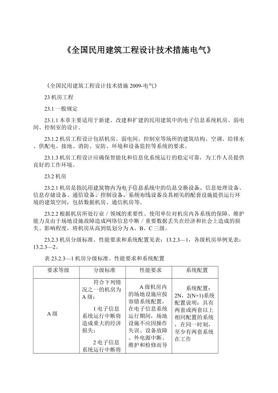 《全国民用建筑工程设计技术措施电气》Word文件下载.docx