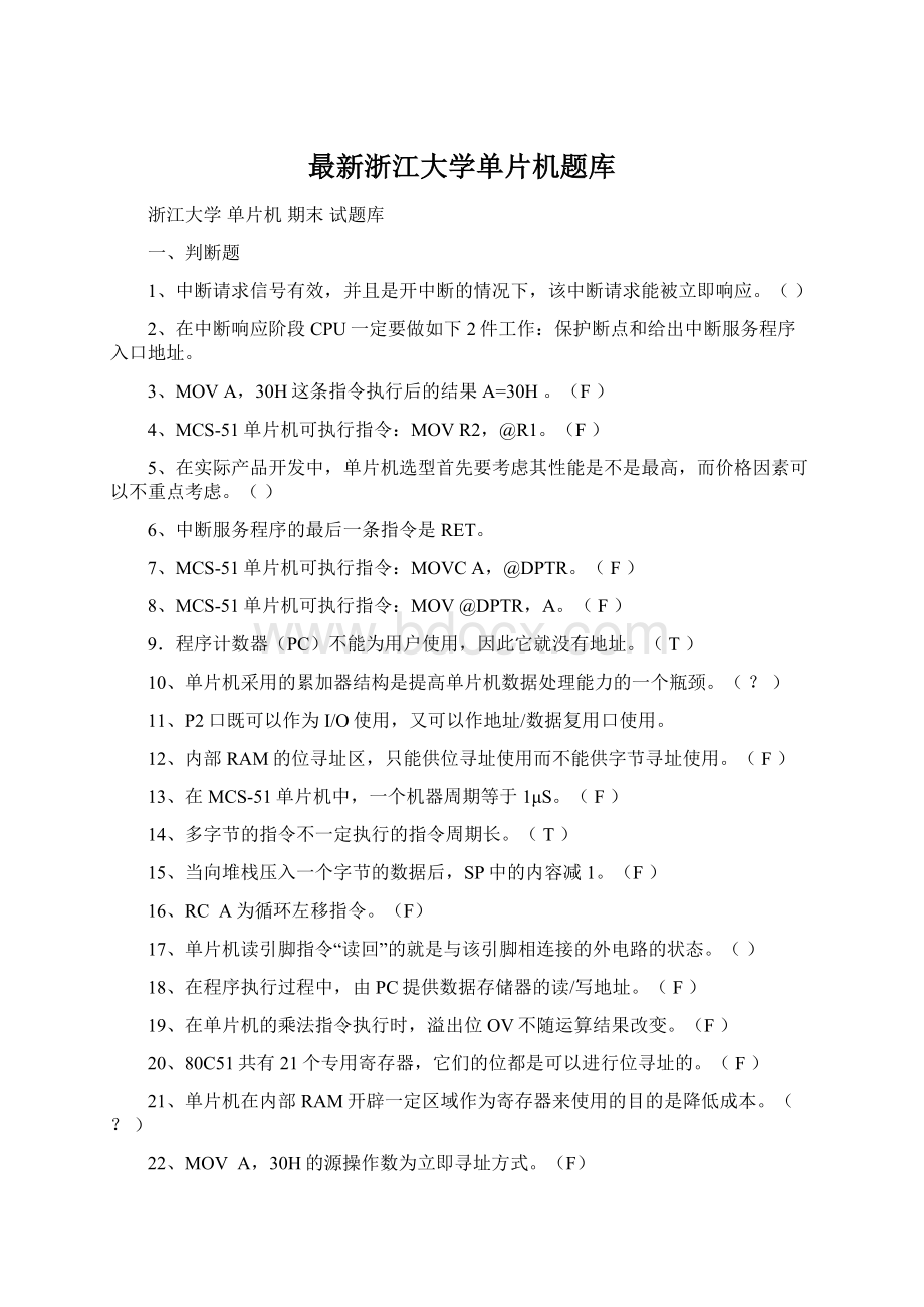 最新浙江大学单片机题库.docx