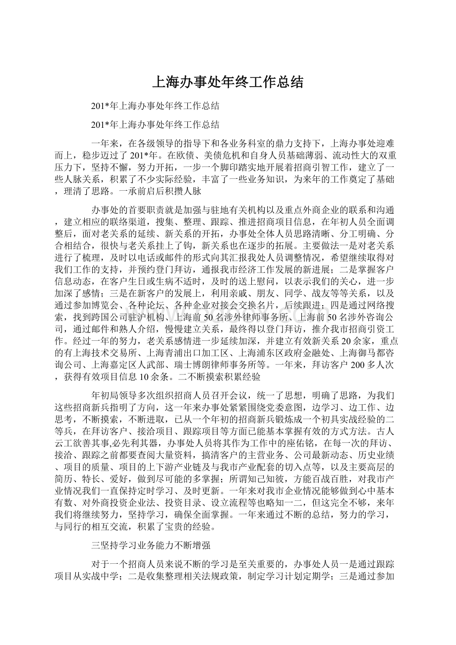 上海办事处年终工作总结文档格式.docx