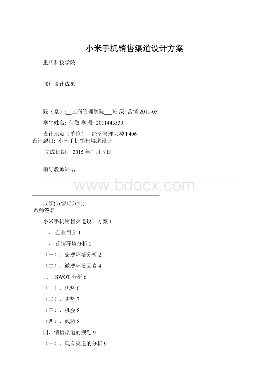 小米手机销售渠道设计方案Word文档下载推荐.docx