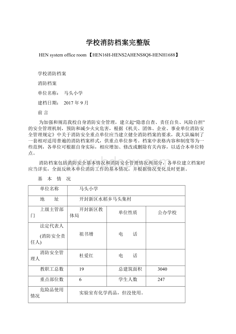 学校消防档案完整版.docx