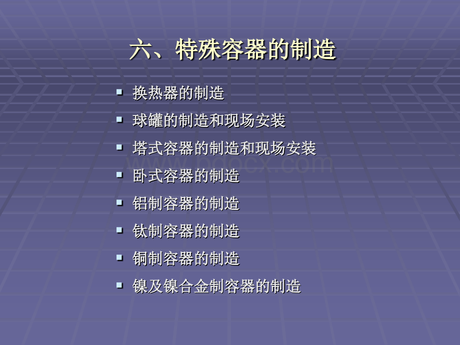 六、特殊容器的制造.ppt_第1页