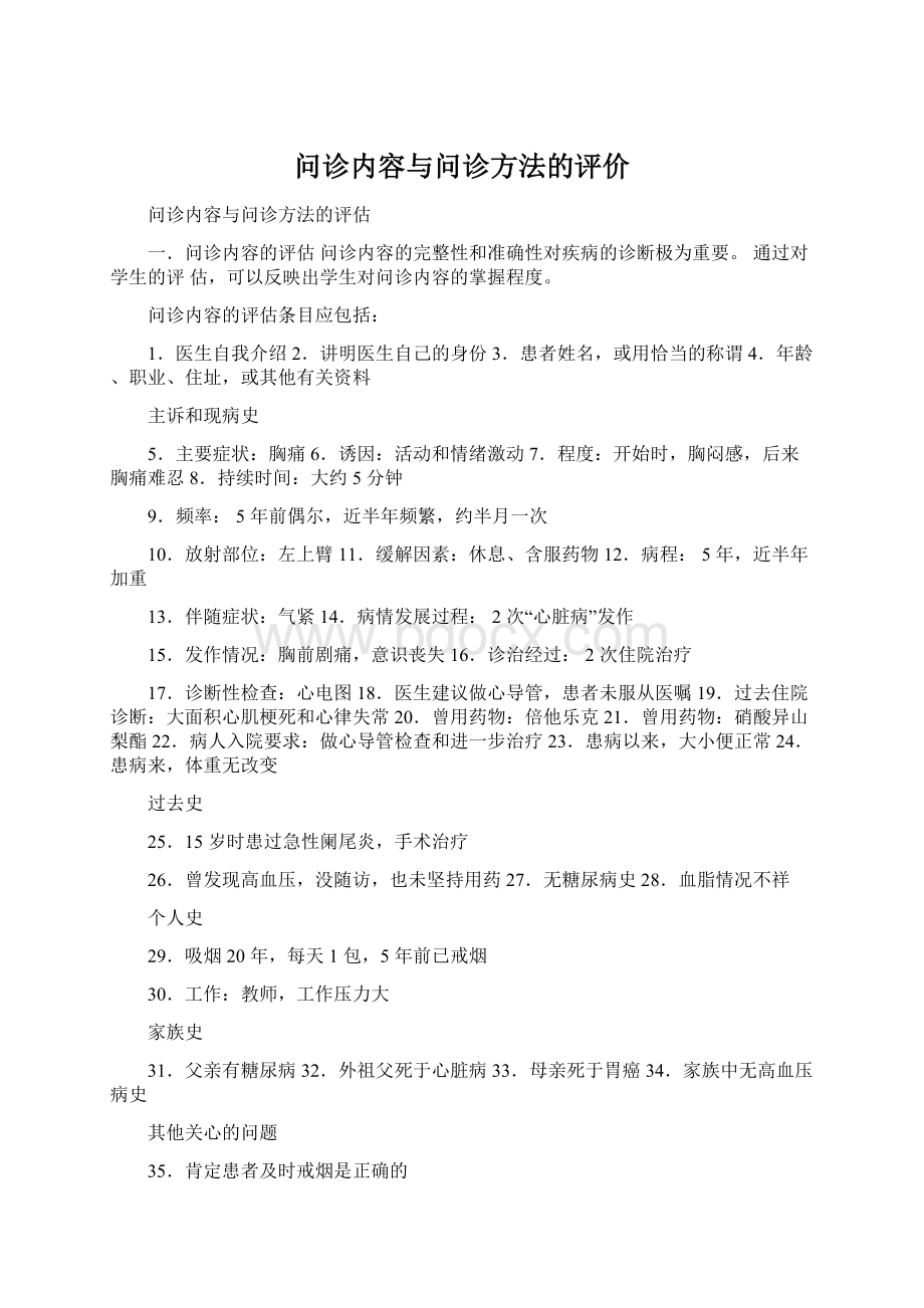 问诊内容与问诊方法的评价Word格式.docx