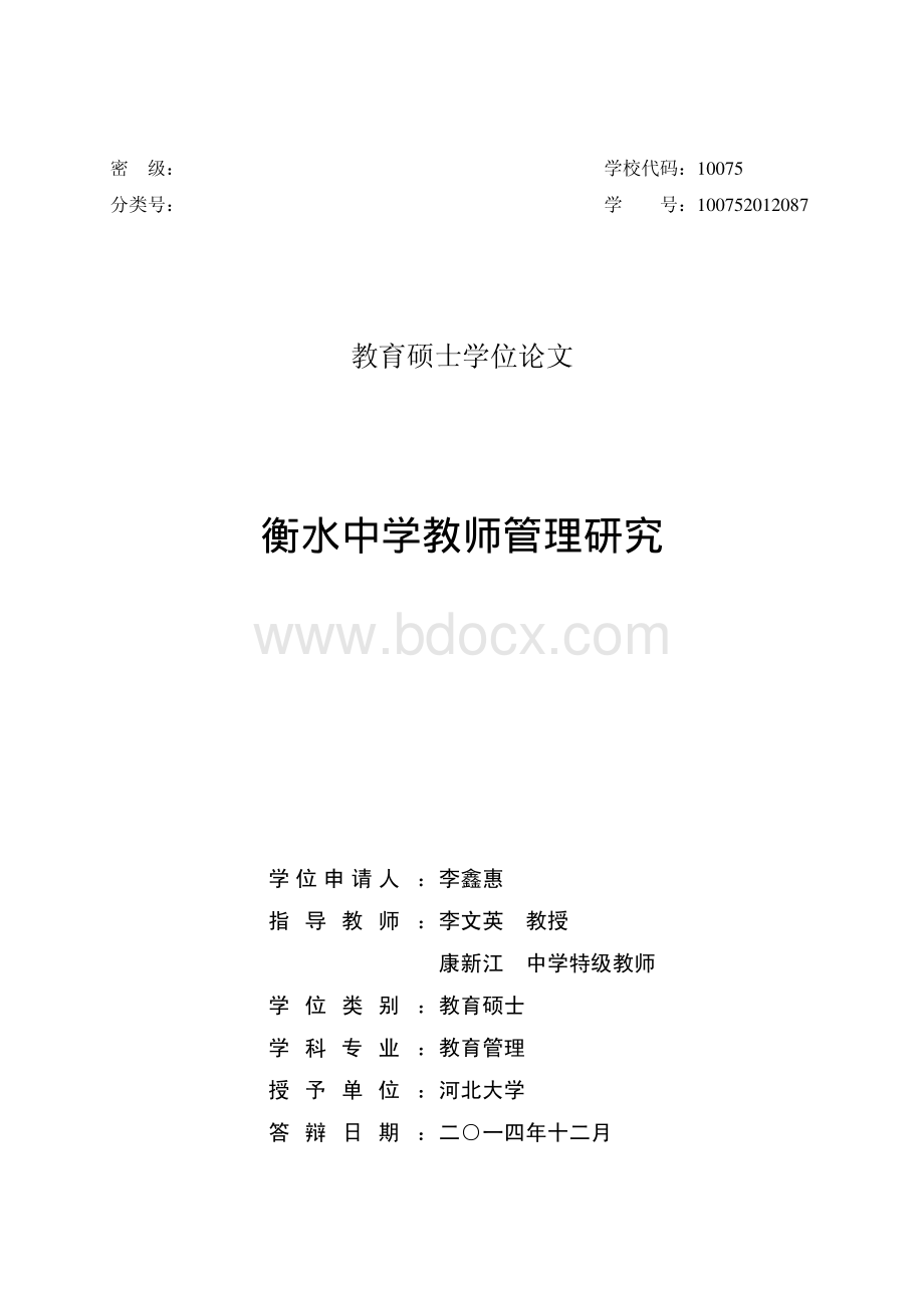 衡水中学教师管理研究.pdf_第1页