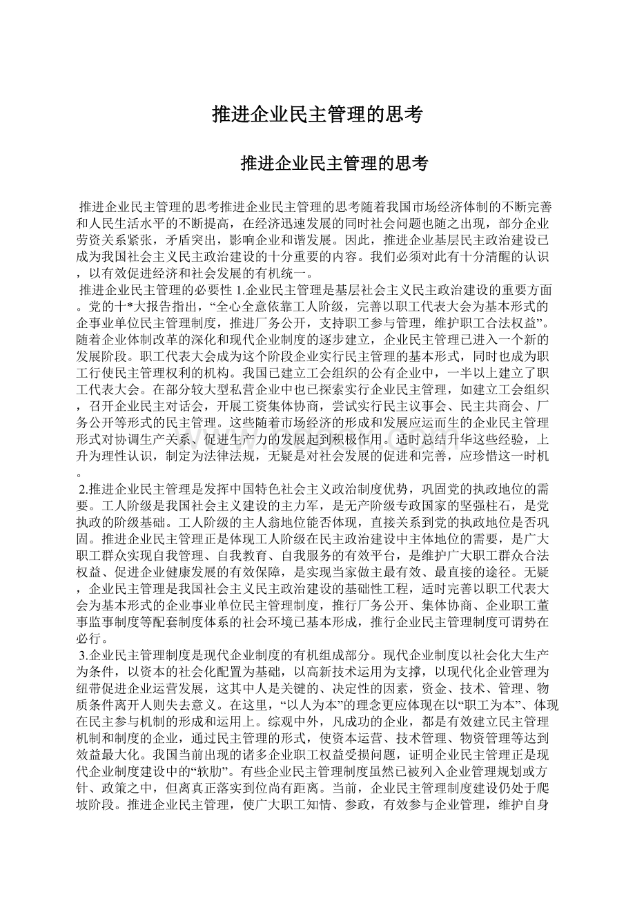 推进企业民主管理的思考.docx