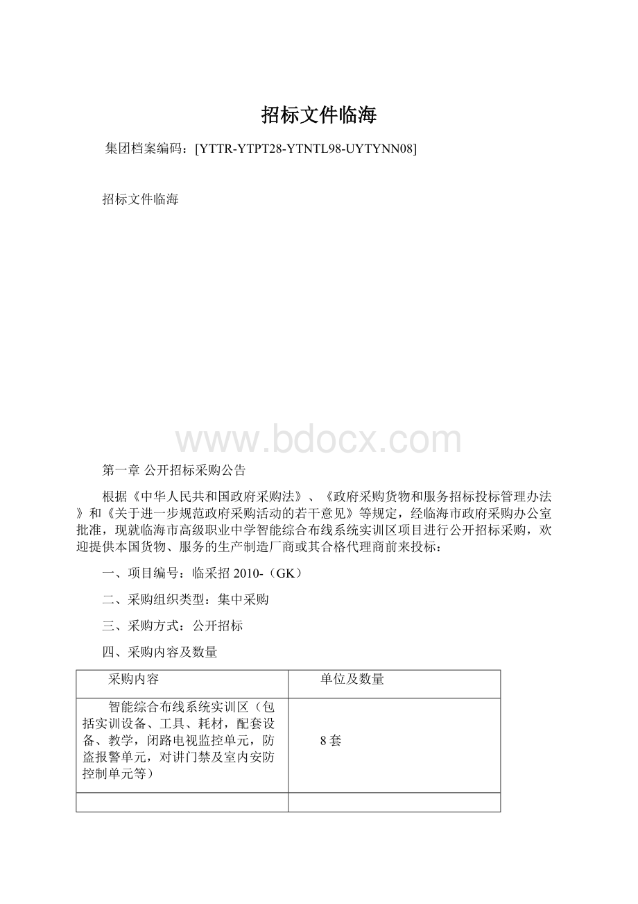 招标文件临海Word文件下载.docx