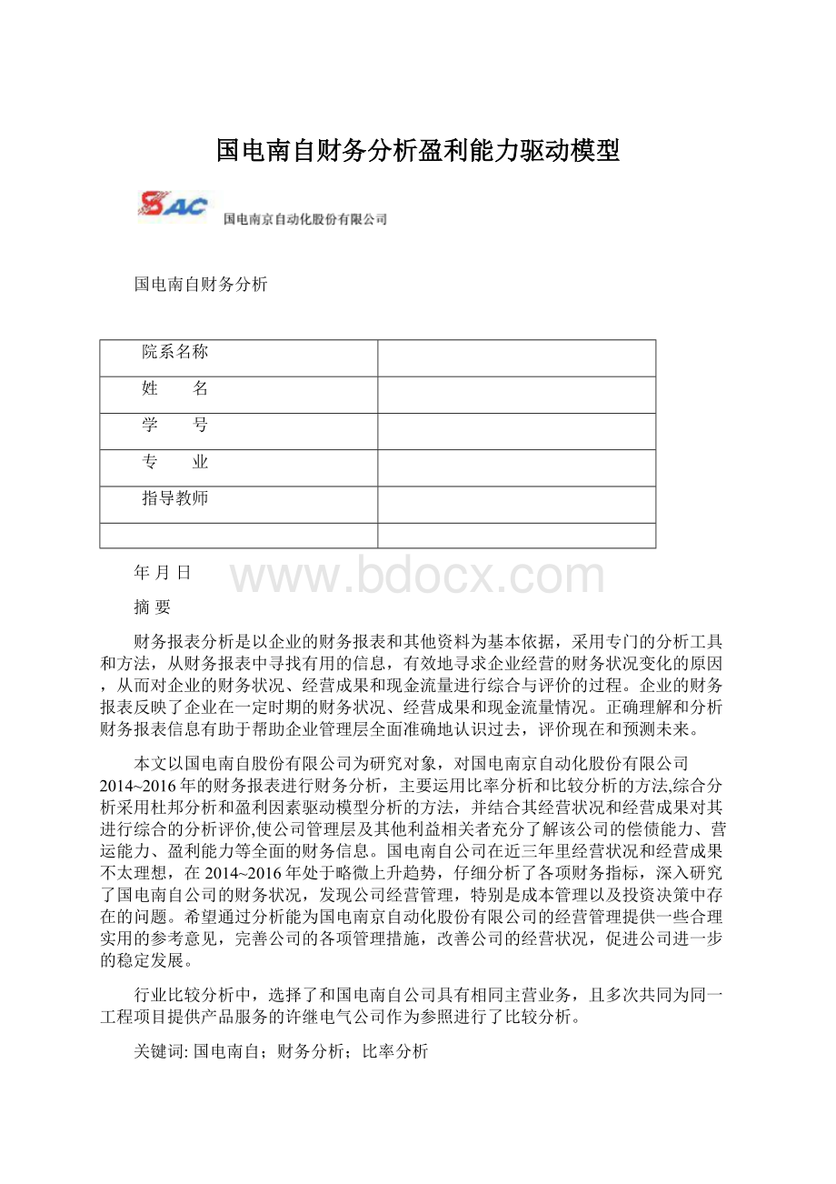 国电南自财务分析盈利能力驱动模型.docx_第1页