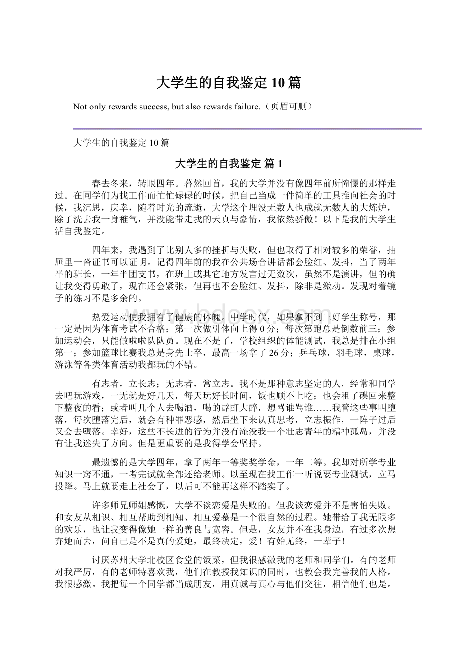 大学生的自我鉴定10篇Word文件下载.docx