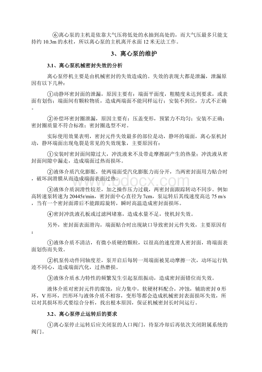 清水泵离心泵及污水泵的使用与维护保养Word文档格式.docx_第3页