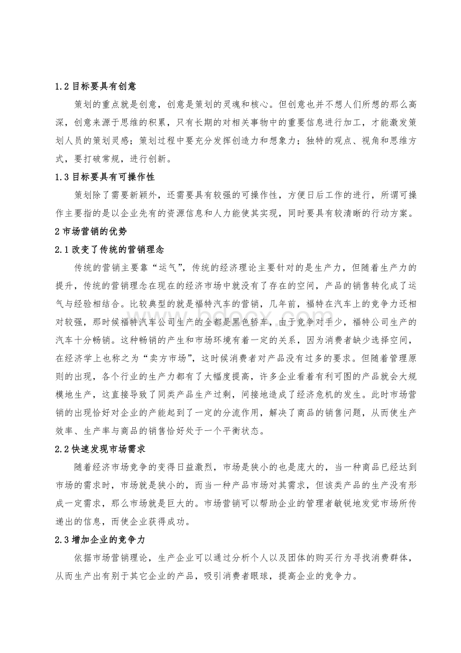 市场营销及营销策划的创新思路探究Word文件下载.doc_第2页