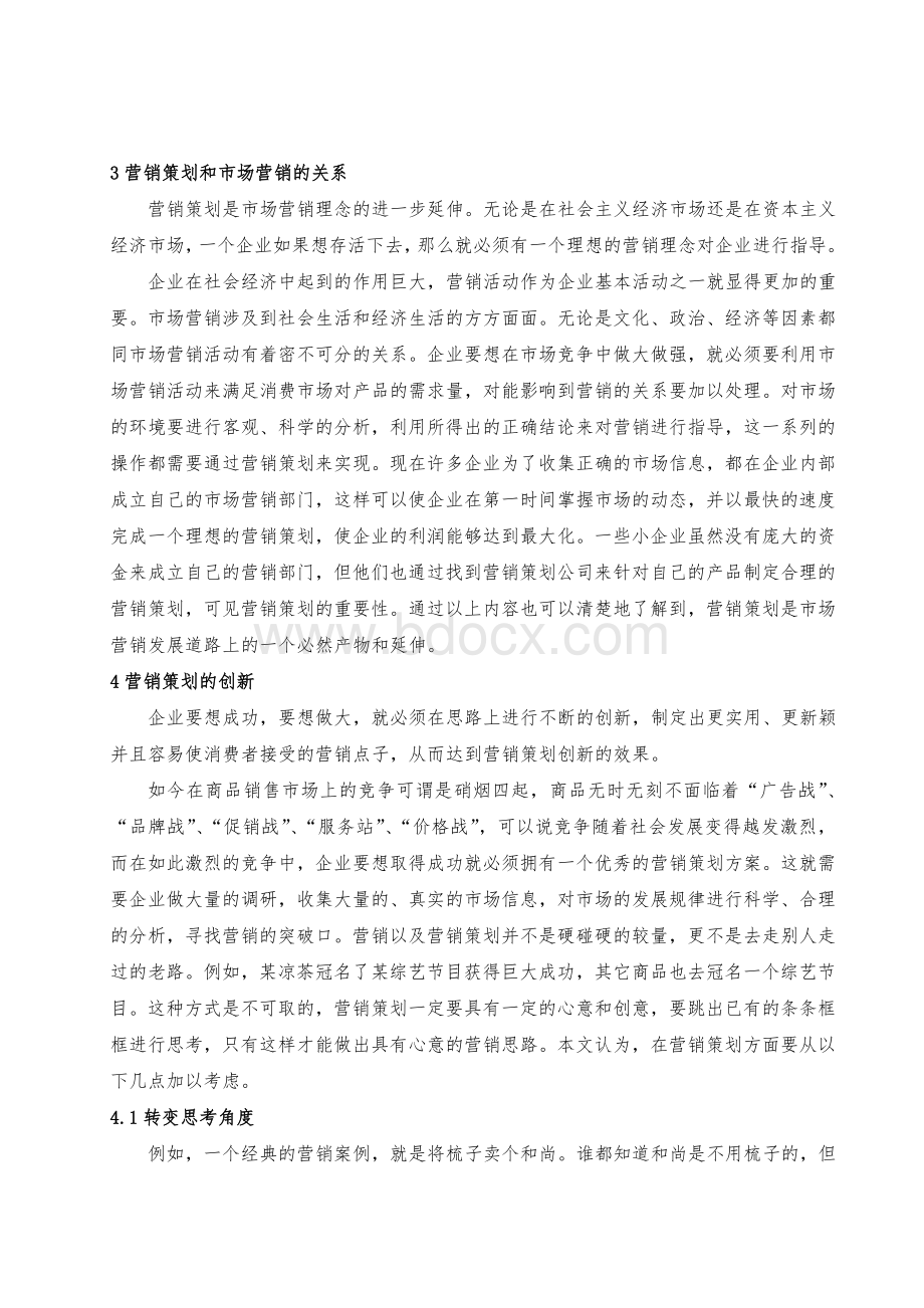 市场营销及营销策划的创新思路探究Word文件下载.doc_第3页