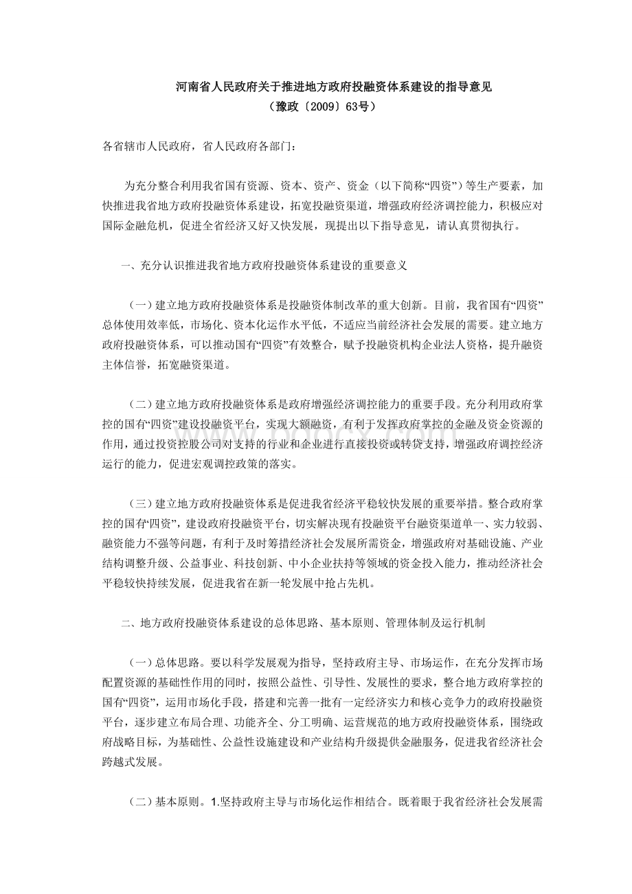 河南省人民政府关于推进地方政府投融资体系建设的指导意见Word文档下载推荐.doc