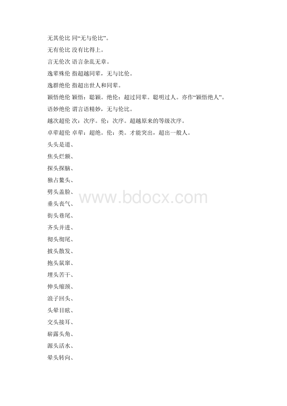 超字头四字成语大全.docx_第2页