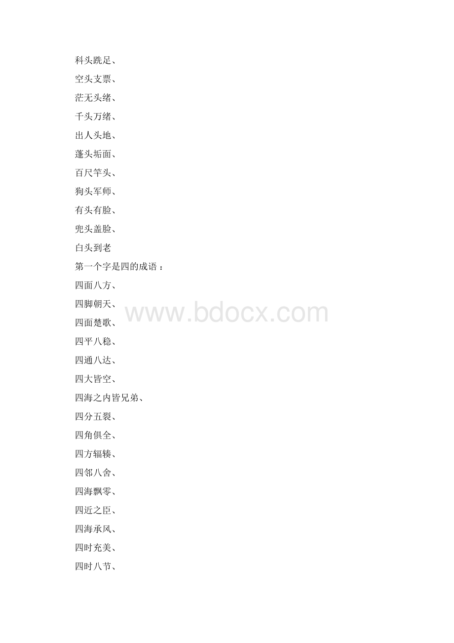 超字头四字成语大全.docx_第3页