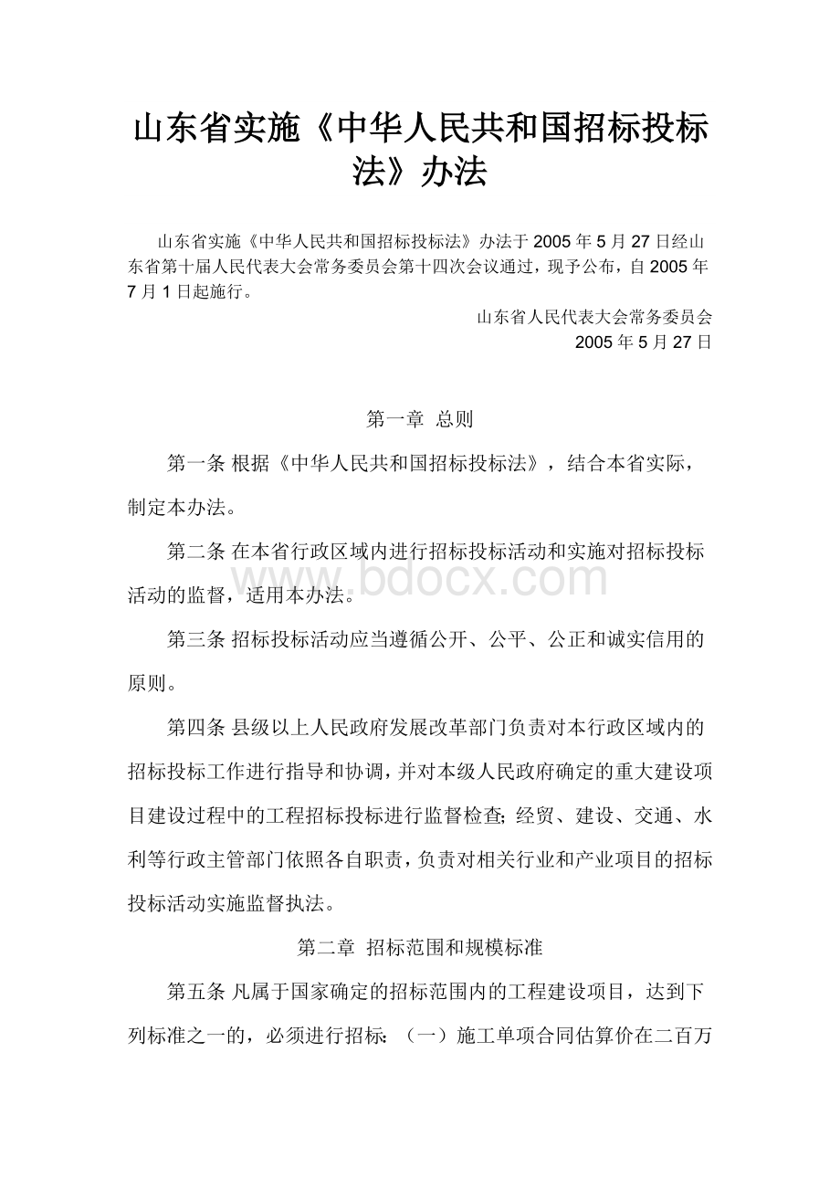 山东省实施《中华人民共和国招标投标法》办法2005Word文档下载推荐.docx_第1页