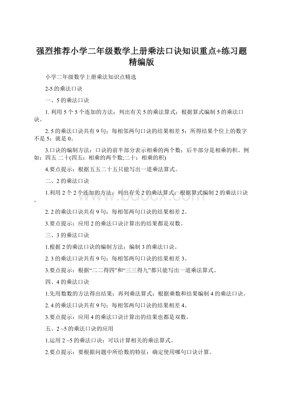 强烈推荐小学二年级数学上册乘法口诀知识重点+练习题精编版Word文档下载推荐.docx_第1页