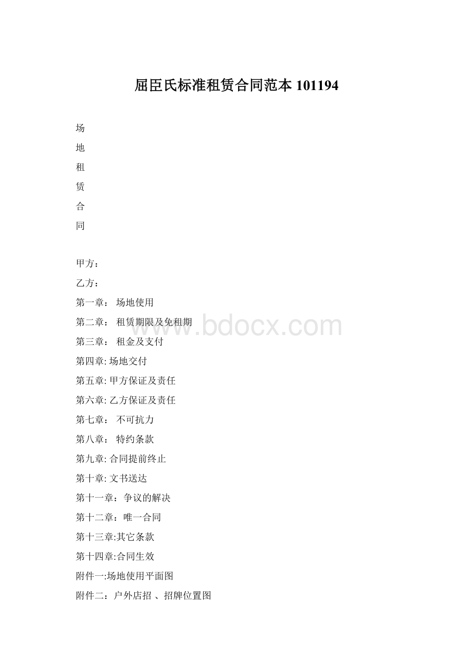 屈臣氏标准租赁合同范本101194Word文档格式.docx_第1页