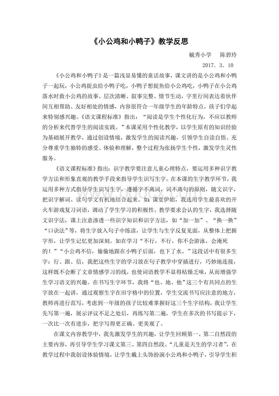 部编版小公鸡和小鸭子教学反思Word文档下载推荐.doc_第1页