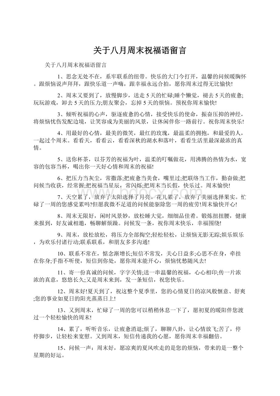 关于八月周末祝福语留言.docx_第1页