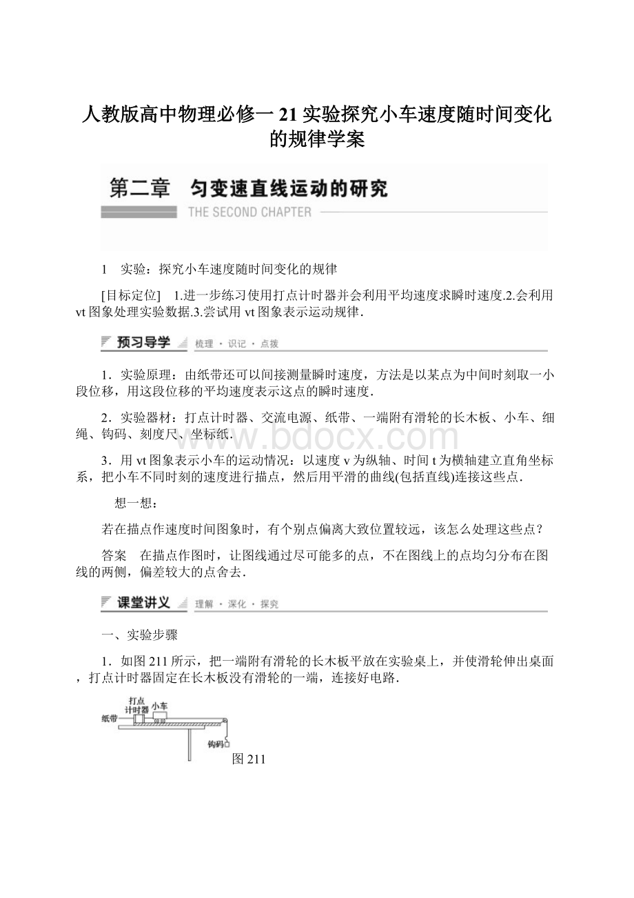 人教版高中物理必修一21实验探究小车速度随时间变化的规律学案文档格式.docx