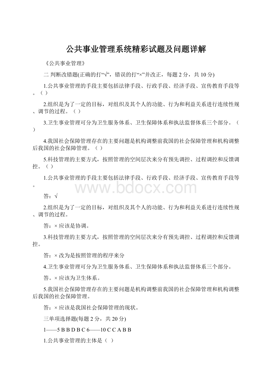 公共事业管理系统精彩试题及问题详解.docx